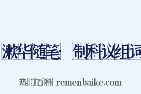 漱华随笔·制科议组词是什么意思的图片